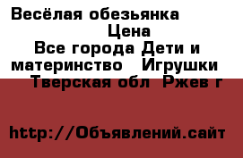 Весёлая обезьянка Fingerlings Monkey › Цена ­ 1 990 - Все города Дети и материнство » Игрушки   . Тверская обл.,Ржев г.